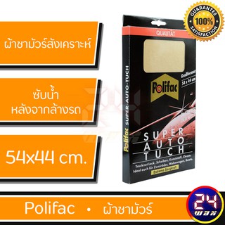 ผ้าชามัวร์สังเคราะห์ Polifac รุ่น SUPER AUTO TUCH ผ้าชามัวร์