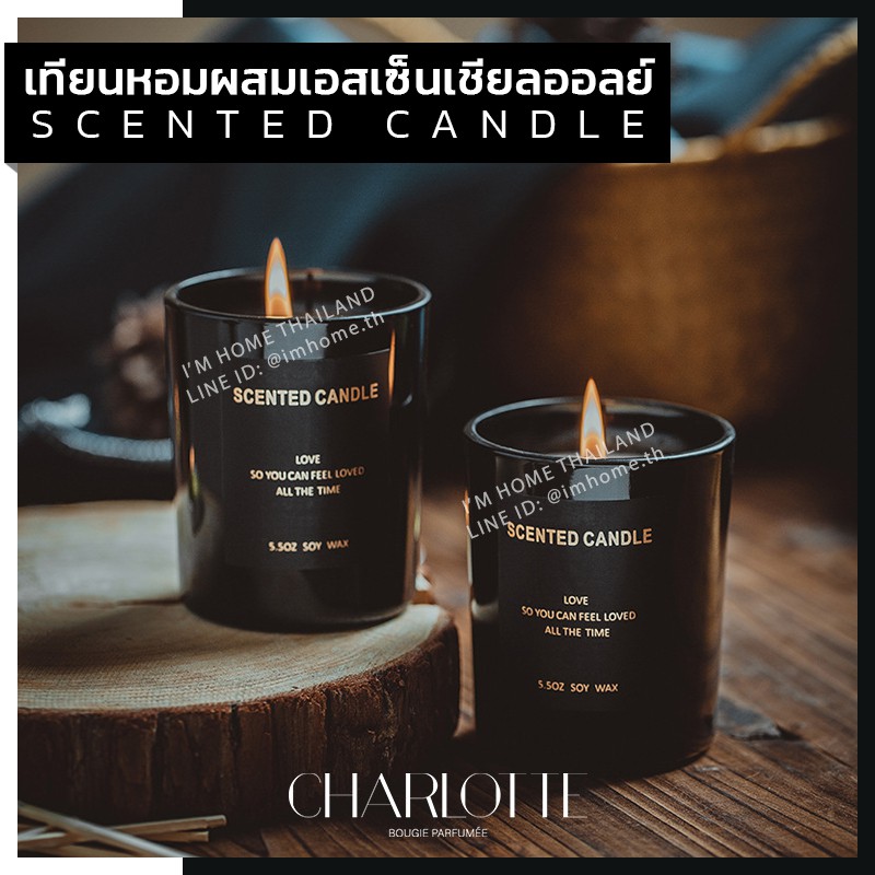 เทียนหอมกลิ่นแบรนด์เนม สไตล์ฝรั่งเศส กลิ่นนุ่มลึก น่าหลงใหล CHARLOTTE scented candle aromatic candle soy wax essential