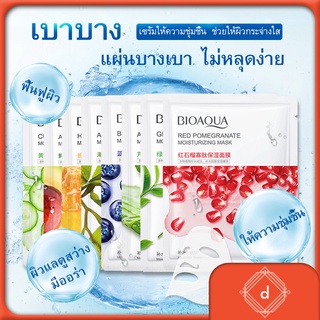 ของแท้ 💯 BIOAOUA แผ่นมารค์หน้า มี6สูตรให้เลือก มาส์กหน้า ขาวเนียนกระจ่างใส มาร์คหน้า 25g. Sheet Mask อ่อนเยาวร์