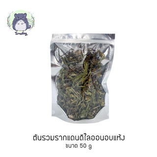 ต้นแดนดิไลออนอบแห้ง ทั้งต้น ใบ ราก ดอก (Dried Dandelion) 50g สำหรับสัตว์ฟันแทะ กระต่าย ชินชิลล่า ชินชิล่า แกสบี้