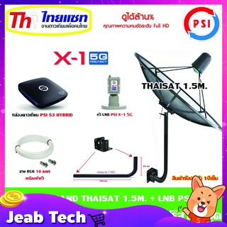 ชุดจานดาวเทียม Thaisat C-Band 1.5 เมตร (ขา360องศา ใส่ได้2ทาง) + LNB PSI X-1 5G + กล่อง psi s3 hybrid แถมสายRG6 10เมตร