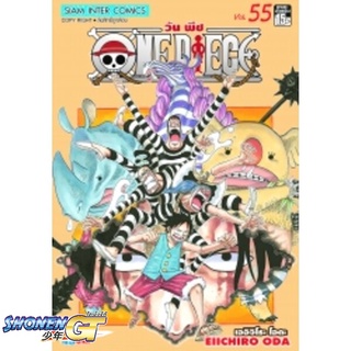 [พร้อมส่ง] หนังสือOne Piece 55 วันพีช (การ์ตูน)#มังงะ-MG,สนพ.Siam Inter Comics,EIICHIRO ODA (เออิจิโระ โอดะ)