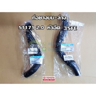 ท่อยางบน-ล่าง Toyota st171 2.0 หัวฉีด 3sfe (16571-74090-A1,16572-74130-A1) แท้ห้าง Chiraauto