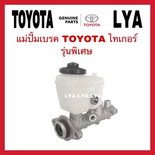 แม่ปั้มเบรค ไทเกอร์ รุ่นพิเศษ TIGER TOYOTA TOP