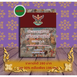 ประมวลกฎหมายแพ่งและพาณิชย์ บรรพ ๑ – ๖ (ฉบับแก้ไขเพิ่มเติมใหม่ล่าสุด พ.ศ. ๒๕๖๒)