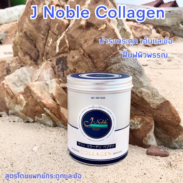 คอลลาเจน เจ โนเบิล  Collagen J Noble