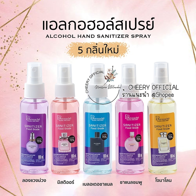 แอลกอฮอล์ แฮนด์ สเปรย์ 100 ml กลิ่นน้ำหอม Food Grade ALCOHOL 75% ฆ่าเชื้อโรคได้ดี  ผิวหอม ถนอมมือ พร