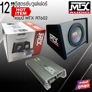 ตู้สูตรซับวูฟเฟอร์ MTX RTP2000 ตู้ซับสำเร็จรูปพร้อมลำโพงซับ 12 นิ้ว ซับบ็อก MTX Subbox พร้อมแอมป์ขับซับตู้