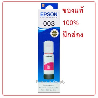 EPSON  003 Magenta ชมพู  หมึกเติมเอปสัน ของแท้ใหม่100%จากศูนย์ มีกล่อง L1110 / L3110 / L3150 / L5190