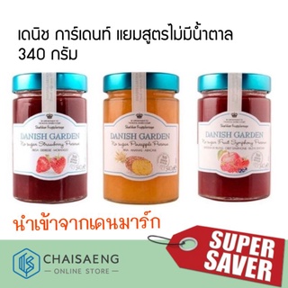 (3 รสชาติ) Danish Garden No Sugar เดนิช การ์เดนท์ แยมสูตรไม่มีน้ำตาล 340 กรัม