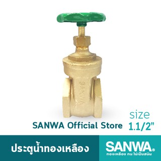 SANWA ประตูน้ำทองเหลือง ซันวา gate valve วาล์ว ประตูน้ำ 1.1/2 นิ้ว 1.1/2"