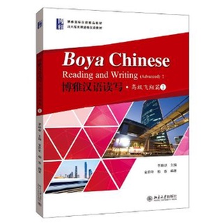 แบบเรียนภาษาจีน Boya Chinese Reading &amp; Writing (Advanced 1) 博雅汉语读写·高级飞翔篇1 Boya Chinese Reading &amp; Writing (Advanced 1)