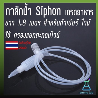 กาลักน้ำ Siphon เกรดอาหาร ยาว 1.8 เมตร สําหรับทําเบียร์ ไวน์ กาลักน้ำ ใช้ กรองแยกตะกอนไวน์