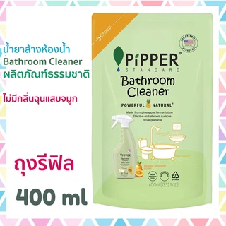 Pipper Standard น้ำยาล้างห้องน้ำ ผลิตภัณฑ์ทำความสะอาดสุขภัณฑ์ พิพเพอร์ สแตนดาร์ด Bathroom Cleaner ถุงเติม รีฟิล 400 มล.