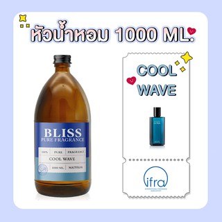 หัวน้ำหอม 🏆【 มาตรฐาน IFRA 】COOL WAVE ( DEVIDOFF)  ( 1000 ml)  BLISS - หัวเชื้อน้ำหอม หัวน้ำหอมผู้ชาย