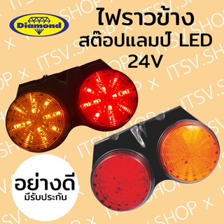 (ตราเพชร) DIAMOND ไฟราวข้าง ไฟสต๊อปแลมป์ LED 24V (ไฟรถบรรทุก) สีส้ม-แดง แป้นดำ
