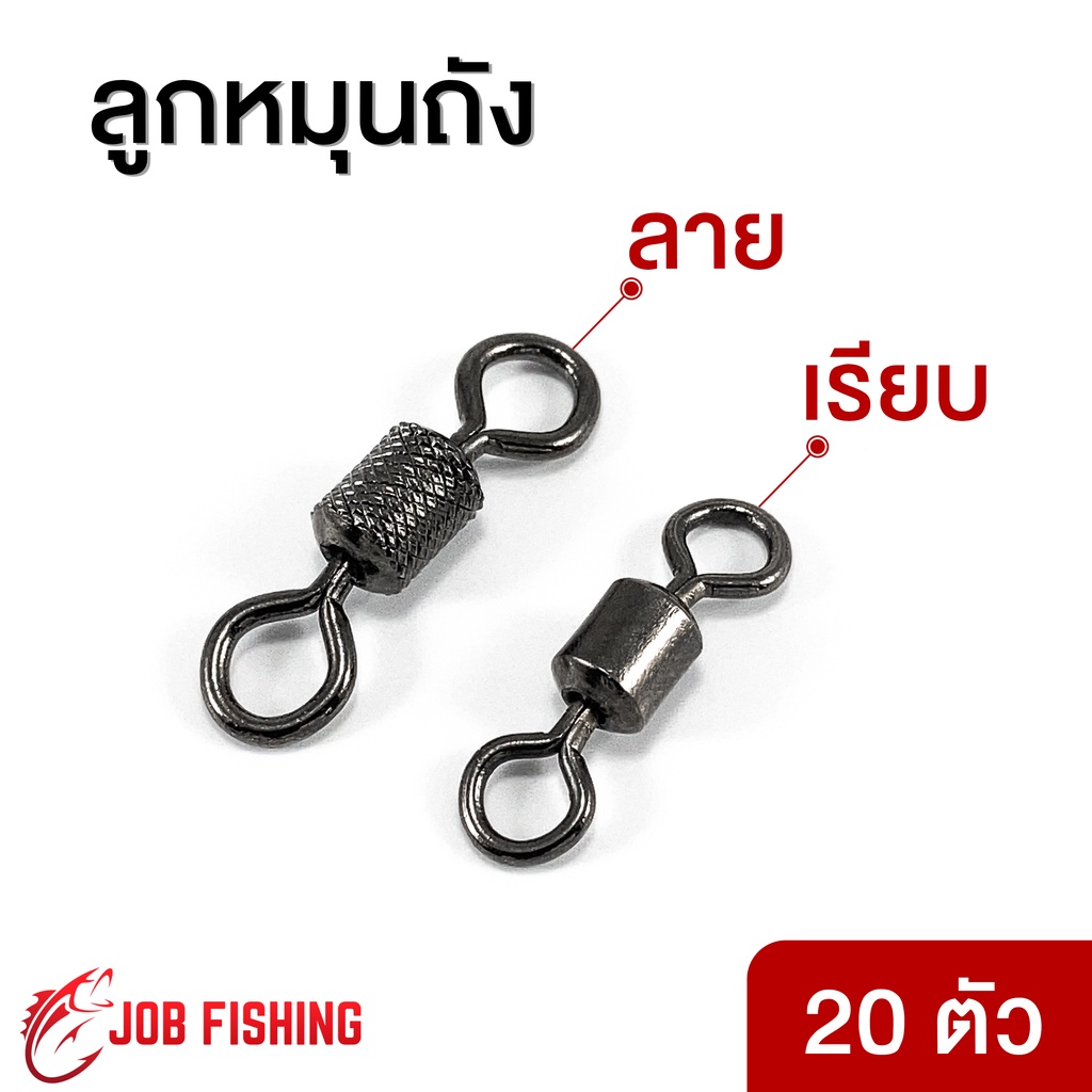 ลูกหมุนถัง (20 ตัว) เบอร์ 2/0, 1/0, 1 , 2, 3, 4, 6, 8 ถังลาย / ถังเรียบ ลูกหมนตกปลา