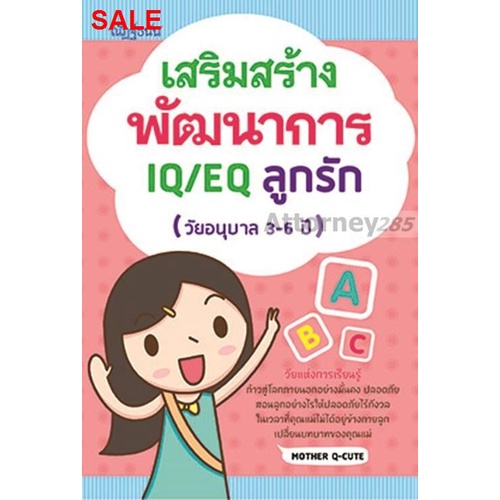 ❡เสริมสร้างพัฒนาการ IQ/EQ ลูกรัก (วัยอนุบาล 3-6 ปี)