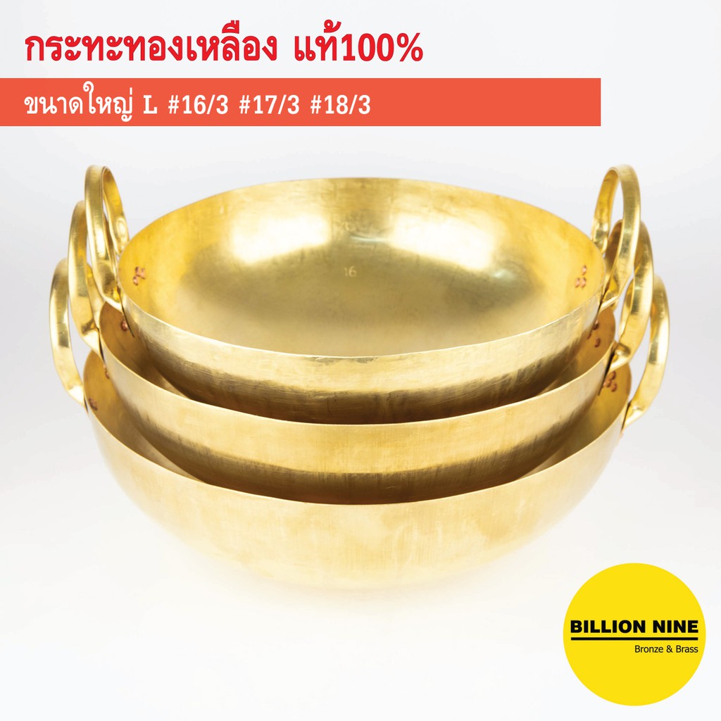 กระทะทองเหลืองแท้ เบอร์ 7 8 9 10 11 12 13 14 15 ขนมไทย บัวลอย เนื้อเปื่อย ตุ๋น ขาหมู เทมปุระ กวนไส้