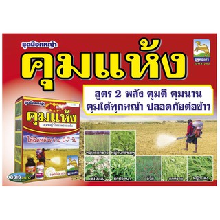 ชุดคุมแห้ง ยาคุมหญ้านาหว่านข้าวแห้ง ยาคุม สูตร 2 พลังบวก คุมอยู่ทุกหญ้า คุมได้ทั้งใบแคบ และใบกว้าง ข้าวนก ดอกขาว กก