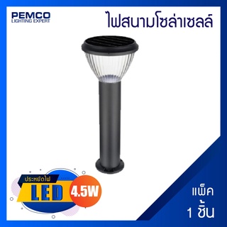 PEMCO โคมไฟสนามโซล่าเซลล์ (แสงวอร์มไวท์ WARMWHITE )(แพ็ค 1 ชุด)SLL-002/65