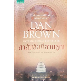 The Lost Symbol สาส์นลับที่สาบสูญ / DAN BROWN