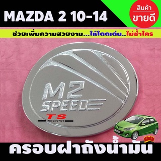 ครอบฝาถังน้ำมันโครเมียม Mazda 2 ปี 2010,2011,2012,2013,2014 รุ่น 5 ประตู (LK)