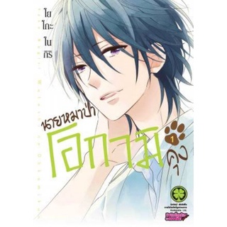 (🔥พร้อมส่ง🔥) นายหมาป่าโอกามิคุง เล่ม 1-2