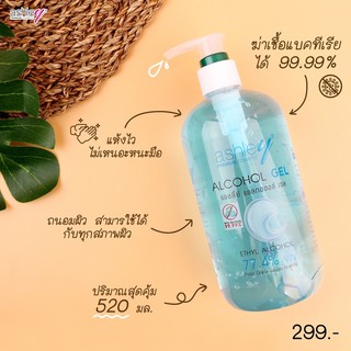 Ashley แอชลี่ย์ แอลกอฮอล์ แฮนด์ เจล 520ml เจลล้างมือ แอลกอฮอล์ 77.4%