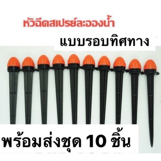 รดน้ำต้นไม้ หัวแดง แบบมีขาปัก 10ชิ้น ใช้กับสายไมโคร 4/7และ5/7 รดน้ำ ใช้สำหรับต่อกับระบบรดน้ำ S684 C7