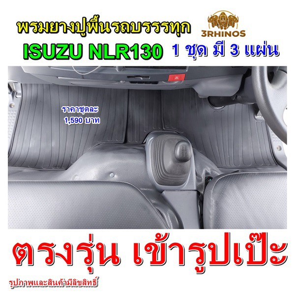 พรมยางปูพื้นรถบรรทุก4ล้อกลางอีซูซุ รุ่น NLR130 ตรงรุ่น สวยเข้ารูปเป๊ะ