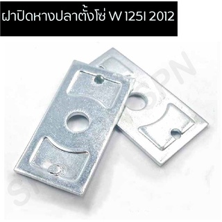 ฝาปิดหางปลาตั้งโซ่ WAVE 125I 2012 ฝาปิดหางปลาเดิม ฝาปิดหางปลาเวฟ125i