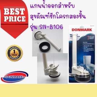 DONMARK แกนน้ำออกสำหรับสุขภัณฑ์ชักโครกสองชิ้น รุ่น SN-B106