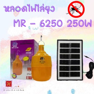 ไฟไล่ยุงโซล่าเซลล์ MR-6250 250W