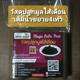 มูลไส้เดือน วัสดุปลูกมูลไส้เดือน Magic CaCa peat เติมน้ำขยาย4เท่า