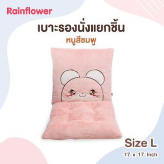 🐭💗 เบาะรองนั่ง น้องหนูชมพู แยกชิ้น Size L.แบรนด์ Rainflower 🐭💗