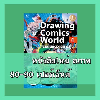 หนังสือวาดภาพ Drawing Comics World Vol.1  9786162009235