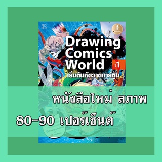 หนังสือวาดภาพ Drawing Comics World Vol.1  9786162009235