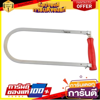 เลื่อยฉลุ HACHI 24 นิ้ว เลื่อย HACHI COPING SAW 24"