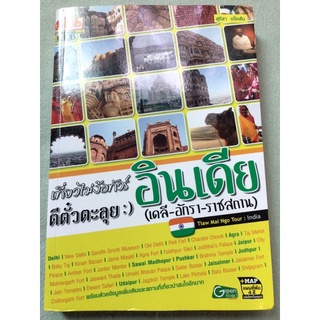 อินเดีย - เที่ยวไม่ง้อทัวร์ ตีตั๋วตะลุยอินเดีย