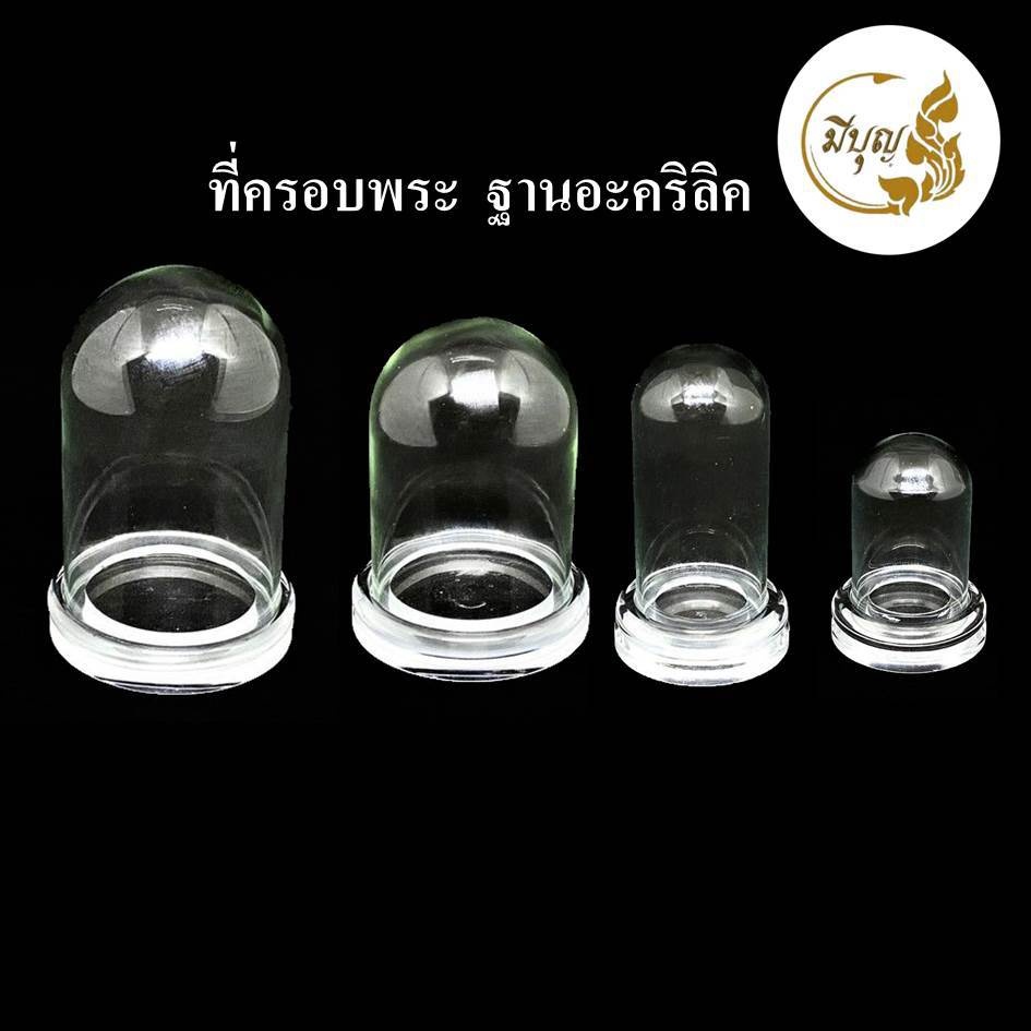 ครอบแก้วพระ ครอบแก้วพระบูชา ฐานอะคริลิค ขนาดเล็ก*ออกใบกำกับได้*