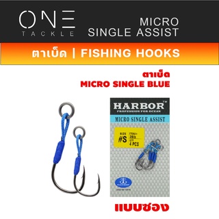 อุปกรณ์ตกปลา ตัวเบ็ด ตัวเบ็ดจิ๊ก เบ็ดตกปลา ยี่ห้อHARBOR ตาเบ็ด รุ่น MICRO SINGLE ASSIST HOOKS , BLUE แบบซอง