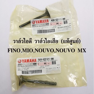 วาล์วไอดี วาล์วไอเสีย (แท้ศูนย์ 100%) YAMAHA FINO,MIO,NOUVO,NOUVO MX