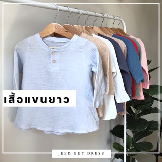 เสื้อแขนยาวเด็ก 6 เดือน - 4 ขวบ ผ้า cotton ย่น