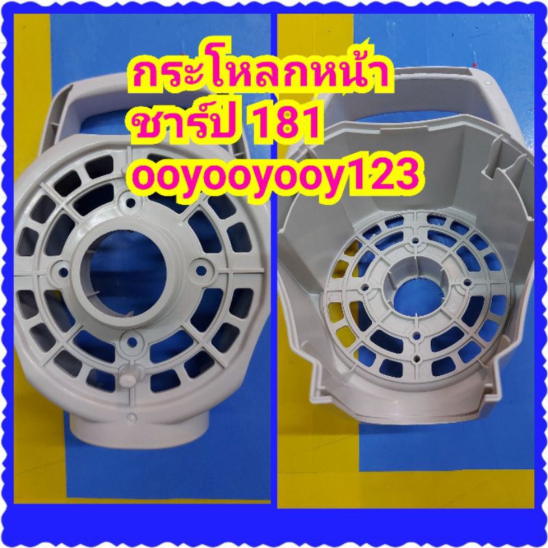 อะไหล่พัดลมขาร์ป18"แท้หน้ากากกระโหลกหน้าพัดลม181SHARPPJ-SL181