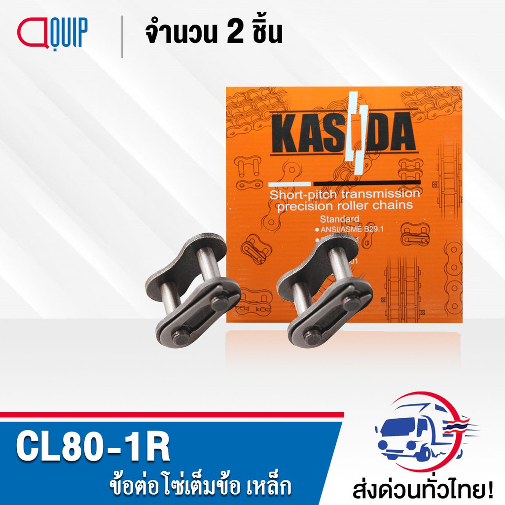 ข้อต่อโซ่ CL80-1R ( จำนวน 2 ชิ้น ) ข้อต่อโซ่เต็มข้อ ใช้กับ โซ่เดี่ยว เบอร์80 ( CONNECTING LINK ) ข้อ
