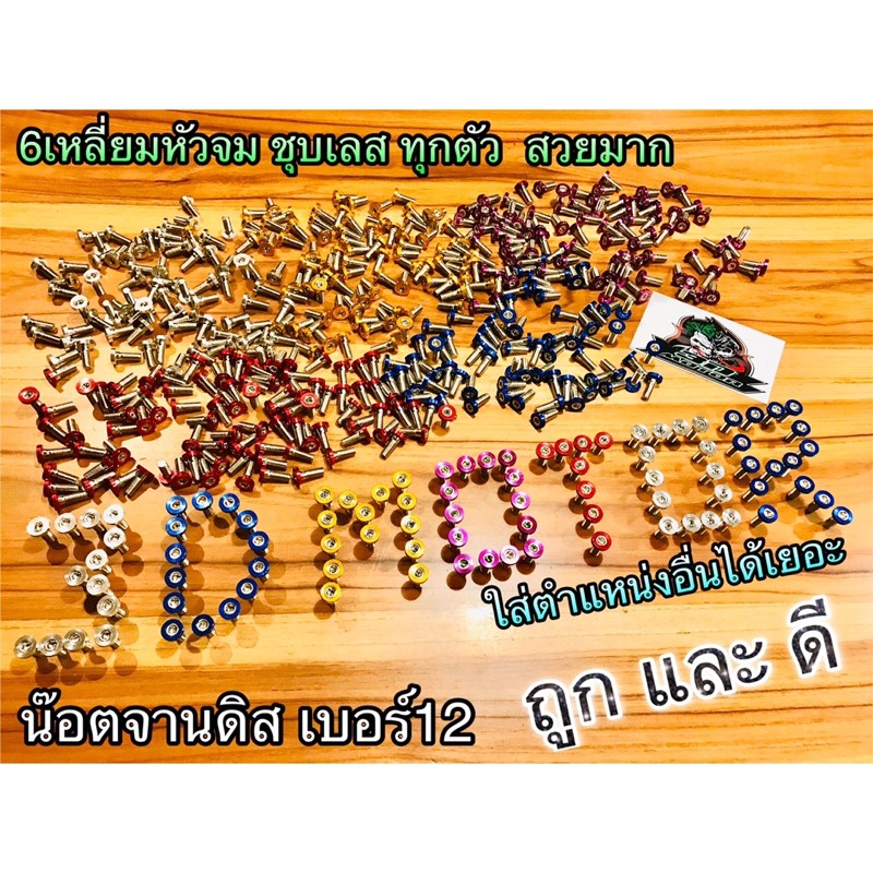 น๊อตจานดิส เบอร์12 ใส่ได้หลายจุด แหวนสีแน่นๆ สวยงาม จ๊าบๆ