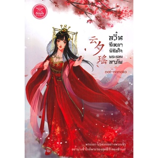 NiyomNiyai (นิยมนิยาย) หนังสือ อวิ๋นซีเหยาพิชิตใจพระรองอาภัพ