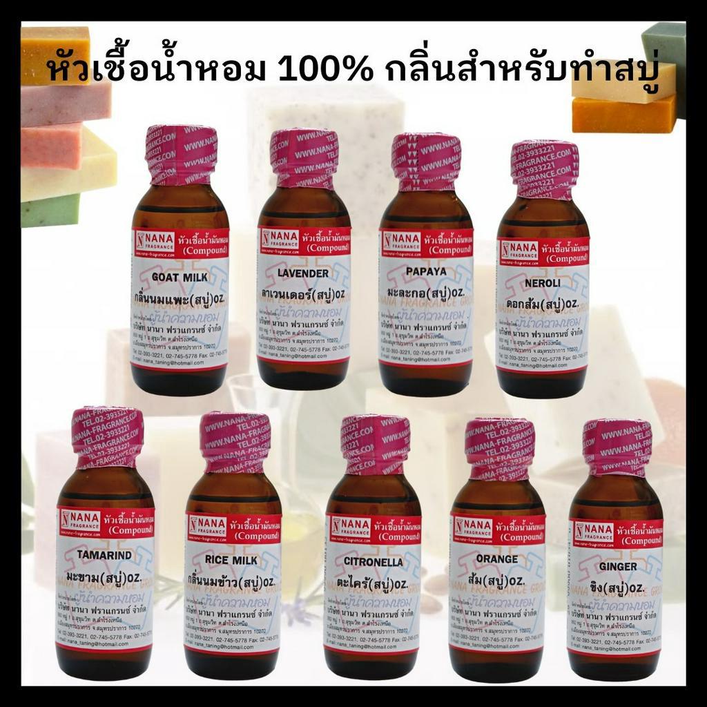 หัวน้ำหอมทำสบู่ แต่งกลิ่นสบู่ มีกลิ่นให้เลือก 9 กลิ่น