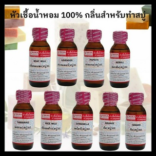 หัวน้ำหอมทำสบู่ #แต่งกลิ่นสบู่ #น้ำหอมใส่สบู่ #กลิ่นสบู่ #น้ำหอมทำสบู่ มีกลิ่นให้เลือก 9กลิ่น